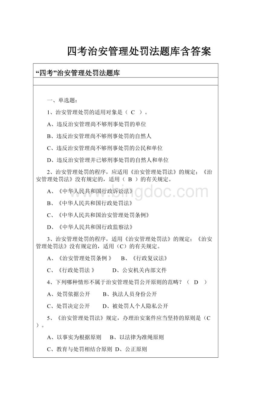 四考治安管理处罚法题库含答案Word文件下载.docx