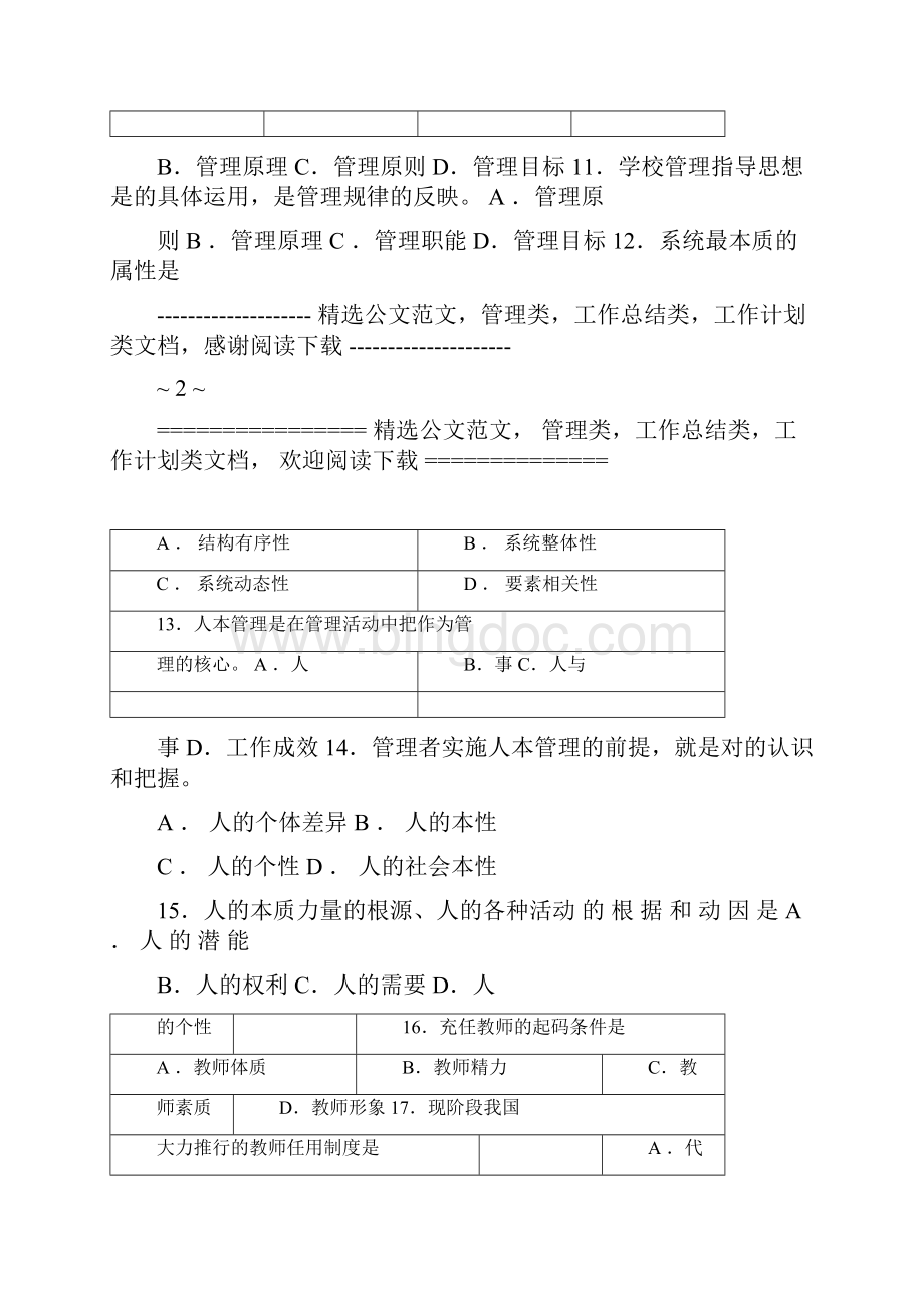 《学校管理学》练习题库及答案Word格式文档下载.docx_第3页