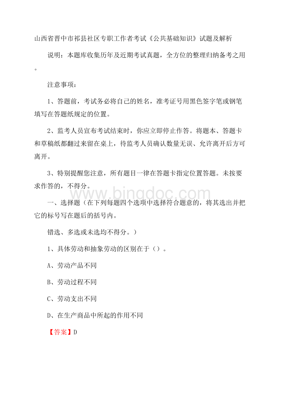 山西省晋中市祁县社区专职工作者考试《公共基础知识》试题及解析.docx