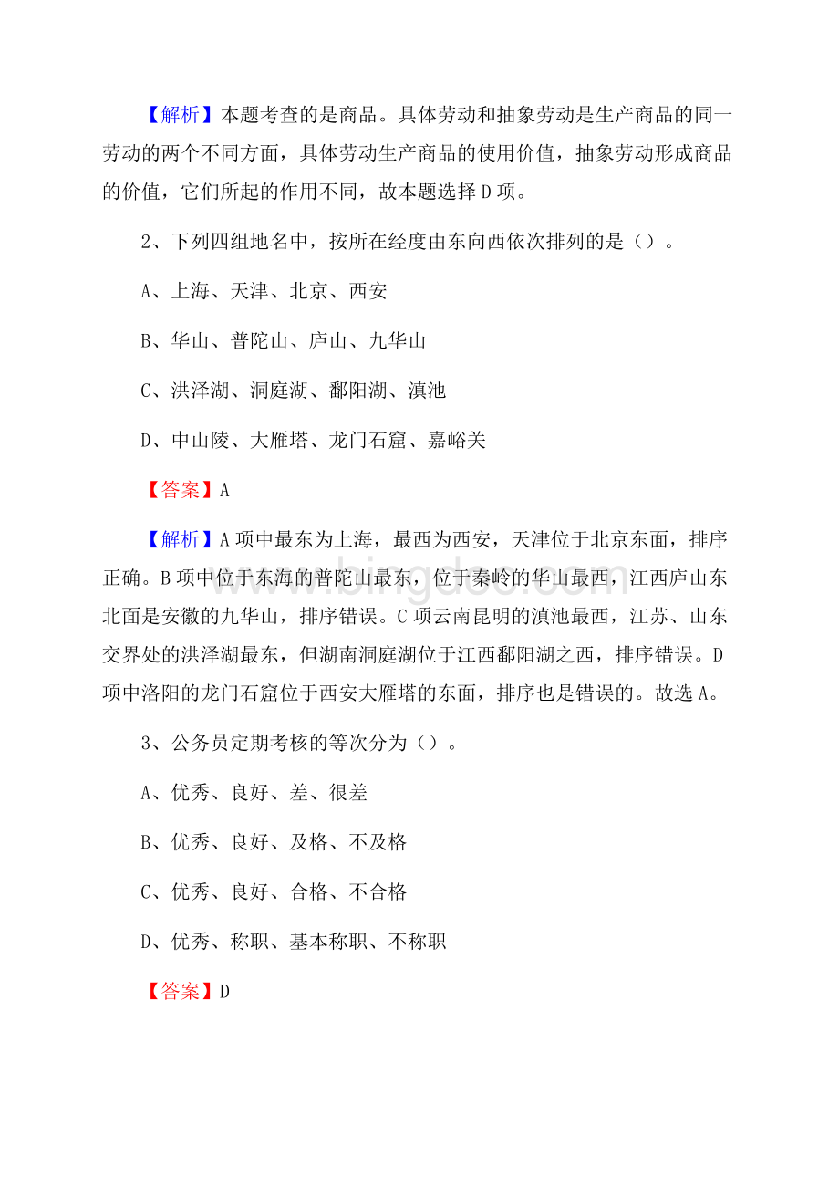 山西省晋中市祁县社区专职工作者考试《公共基础知识》试题及解析.docx_第2页