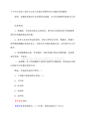 下半年江西省上饶市玉山县人民银行招聘毕业生试题及答案解析.docx