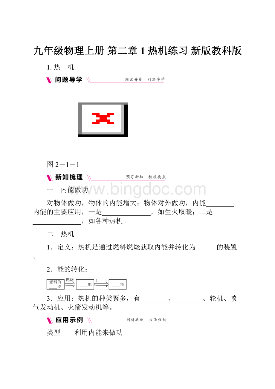 九年级物理上册 第二章 1热机练习 新版教科版.docx