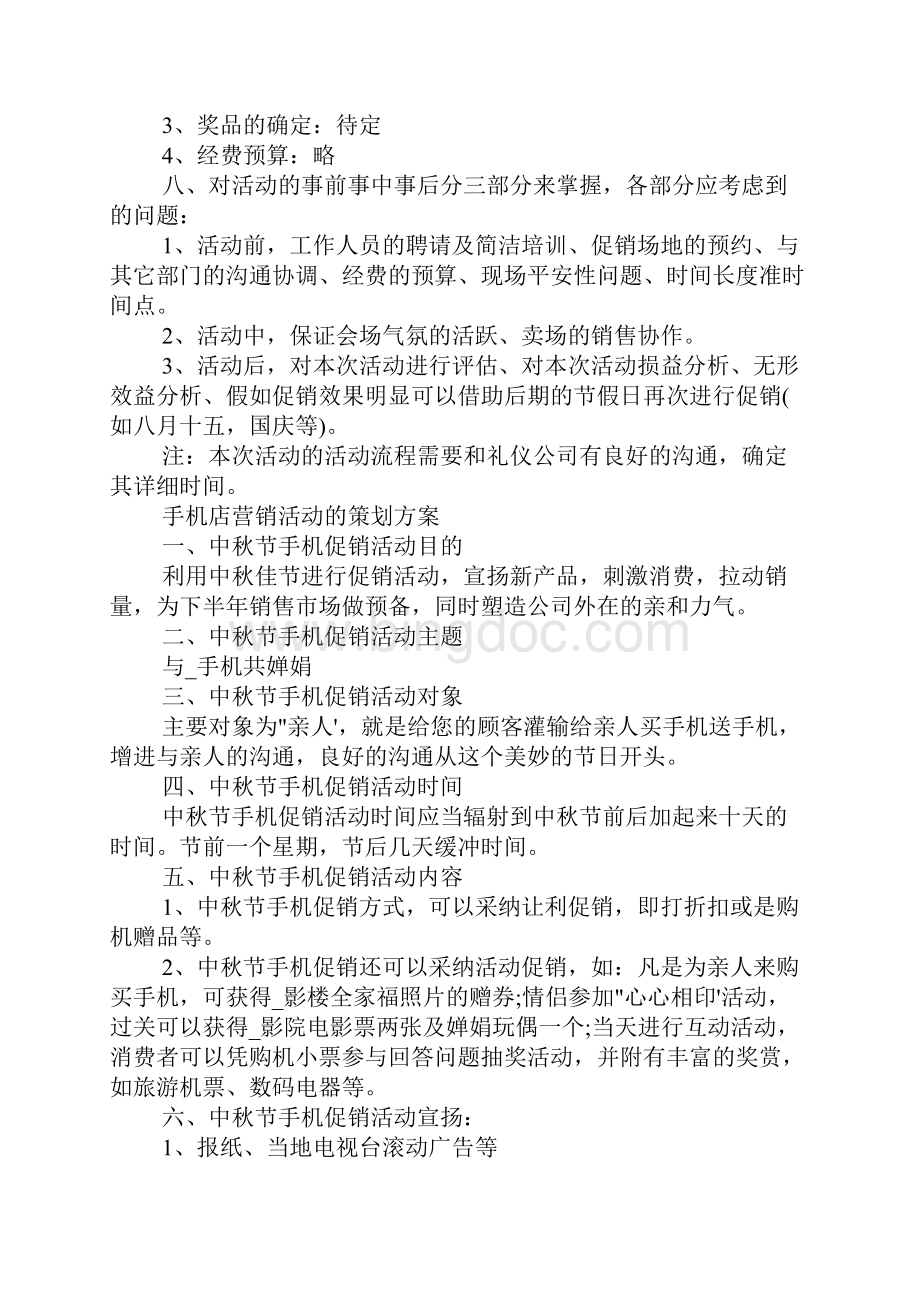 手机店营销活动的策划方案大全.docx_第3页