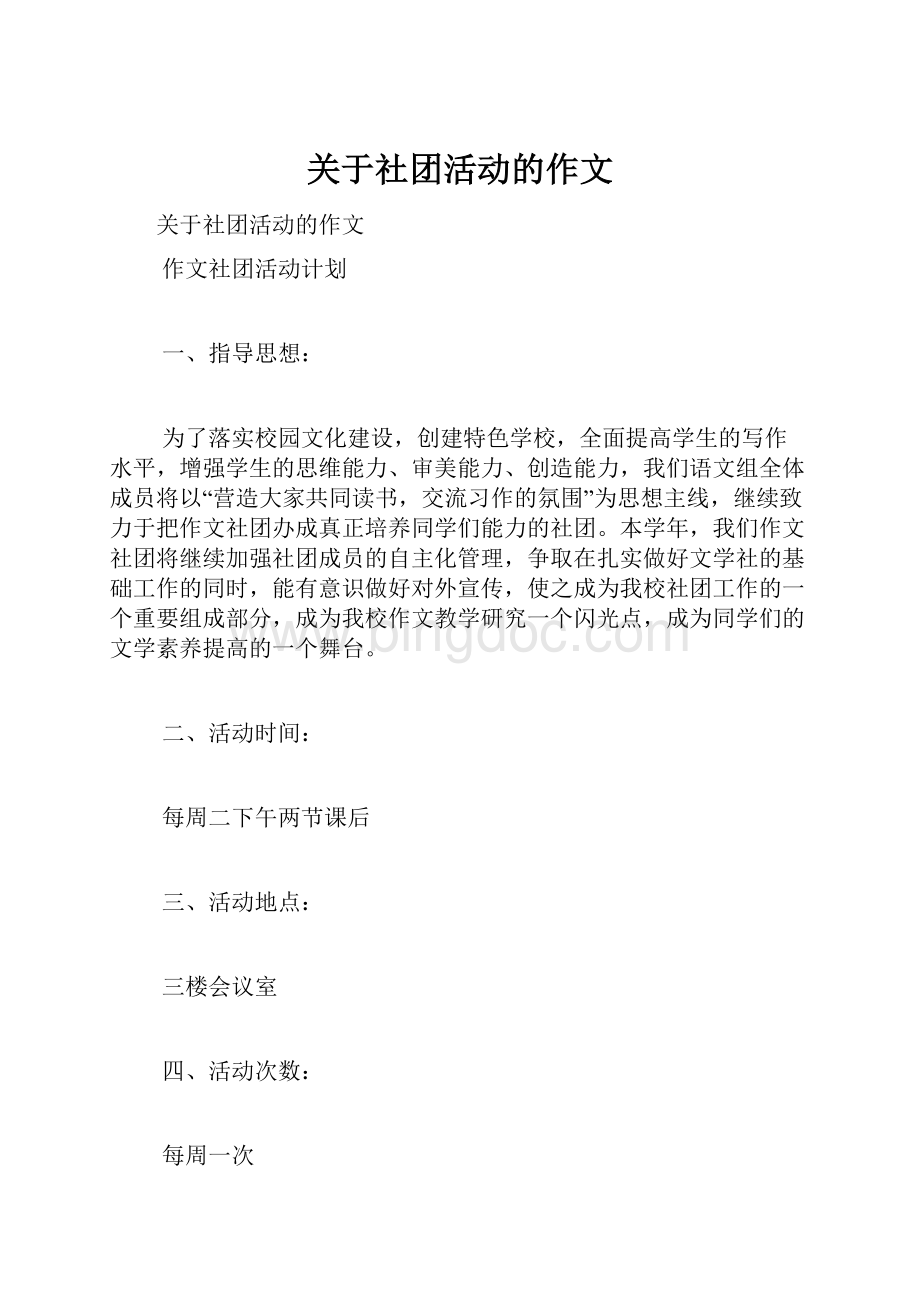 关于社团活动的作文文档格式.docx_第1页