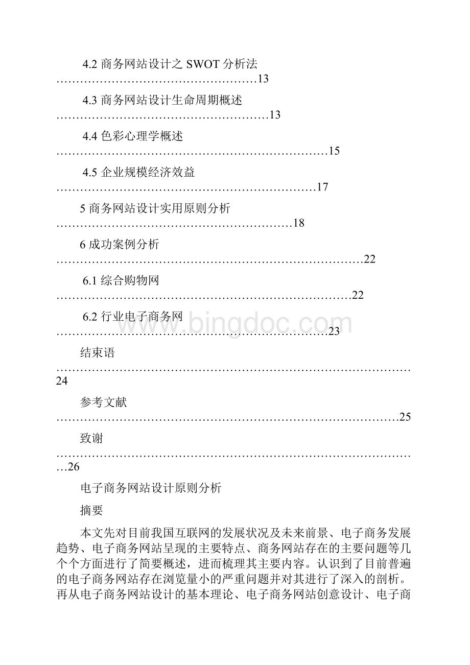 电子商务网站设计原则分析.docx_第3页