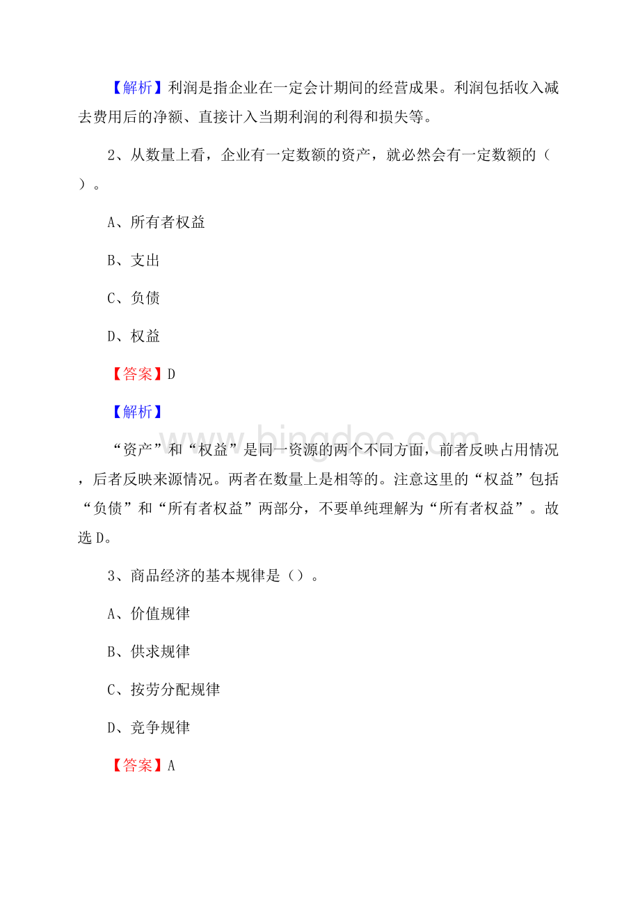 五寨县事业单位审计(局)系统招聘考试《审计基础知识》真题库及答案Word格式文档下载.docx_第2页