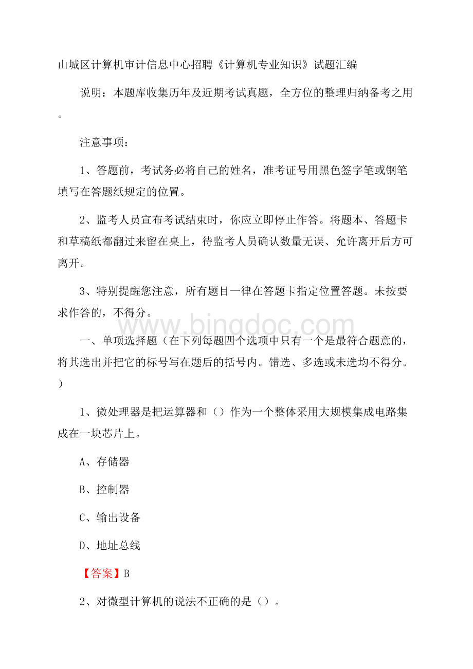 山城区计算机审计信息中心招聘《计算机专业知识》试题汇编.docx