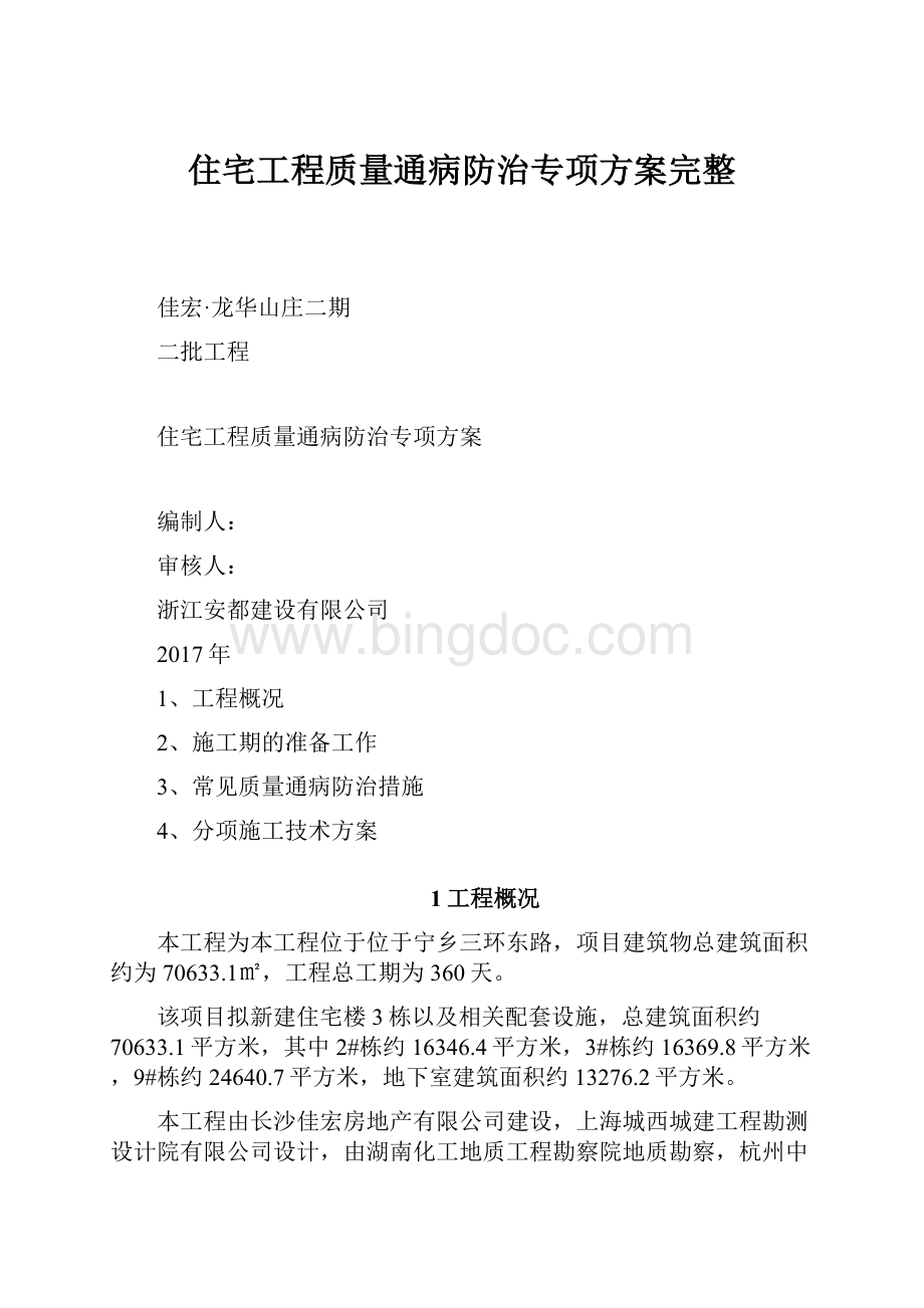 住宅工程质量通病防治专项方案完整Word文档下载推荐.docx_第1页