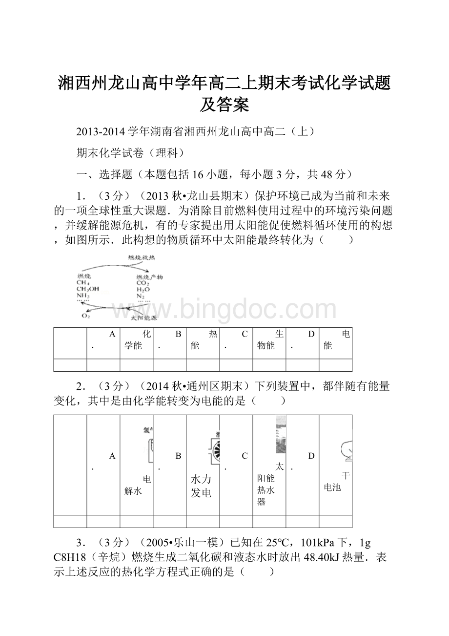 湘西州龙山高中学年高二上期末考试化学试题及答案Word文档格式.docx_第1页