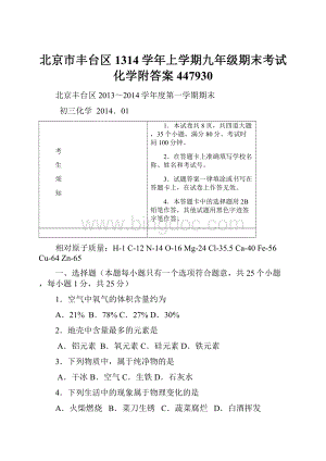 北京市丰台区1314学年上学期九年级期末考试化学附答案447930Word格式文档下载.docx