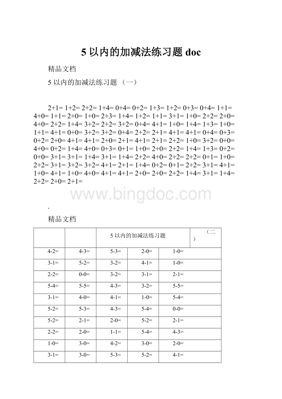 5以内的加减法练习题doc.docx_第1页