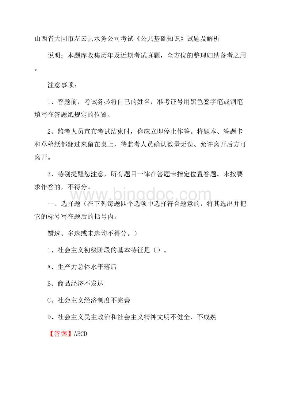 山西省大同市左云县水务公司考试《公共基础知识》试题及解析.docx_第1页