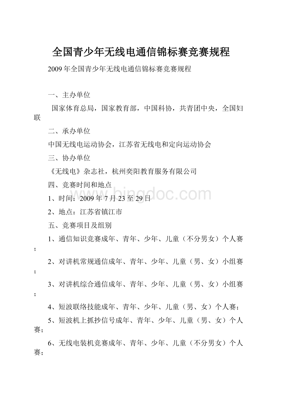 全国青少年无线电通信锦标赛竞赛规程Word下载.docx_第1页