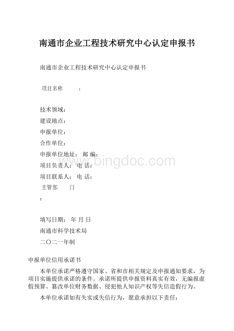 南通市企业工程技术研究中心认定申报书.docx