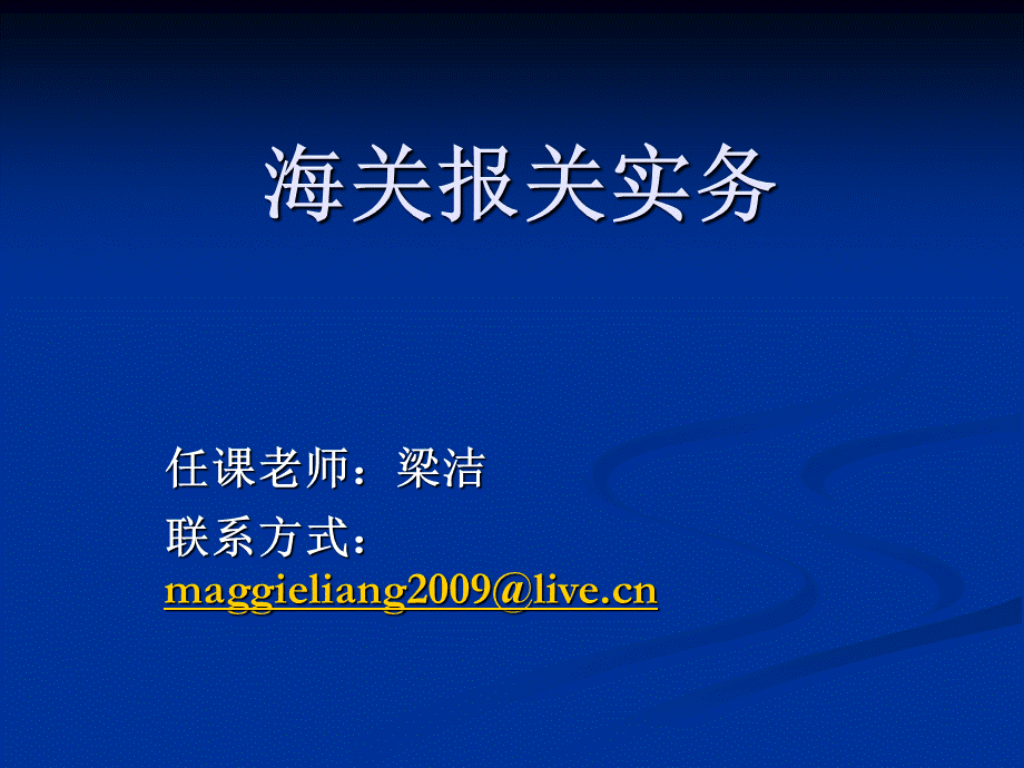 海关报关实务第一章.ppt