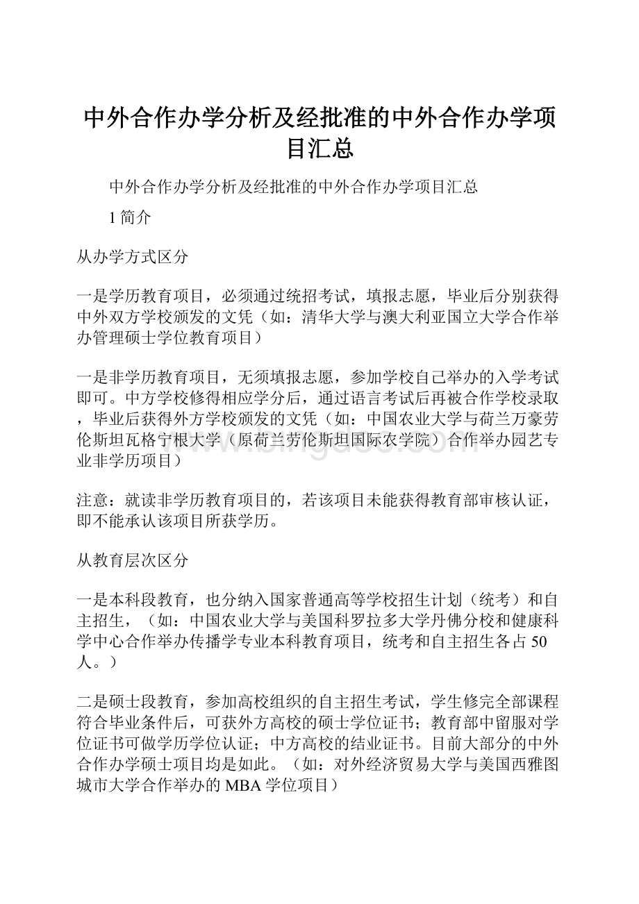 中外合作办学分析及经批准的中外合作办学项目汇总Word格式.docx