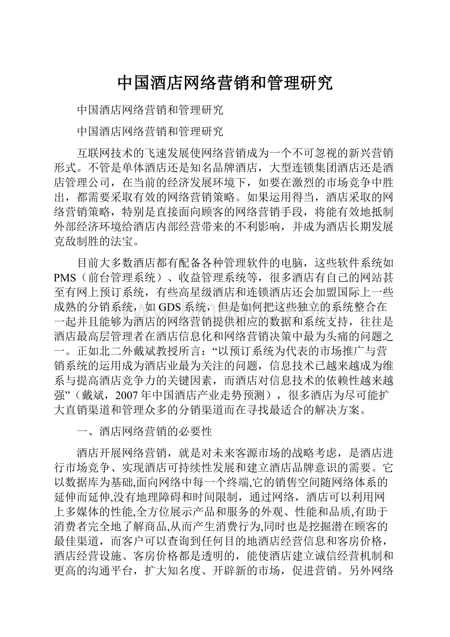 中国酒店网络营销和管理研究.docx_第1页