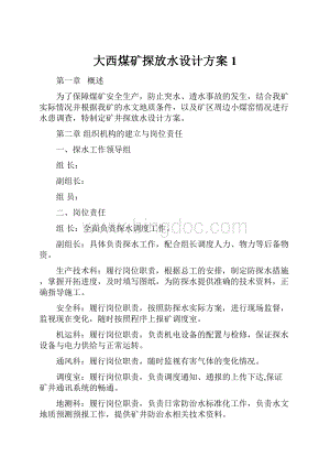 大西煤矿探放水设计方案1Word文档下载推荐.docx