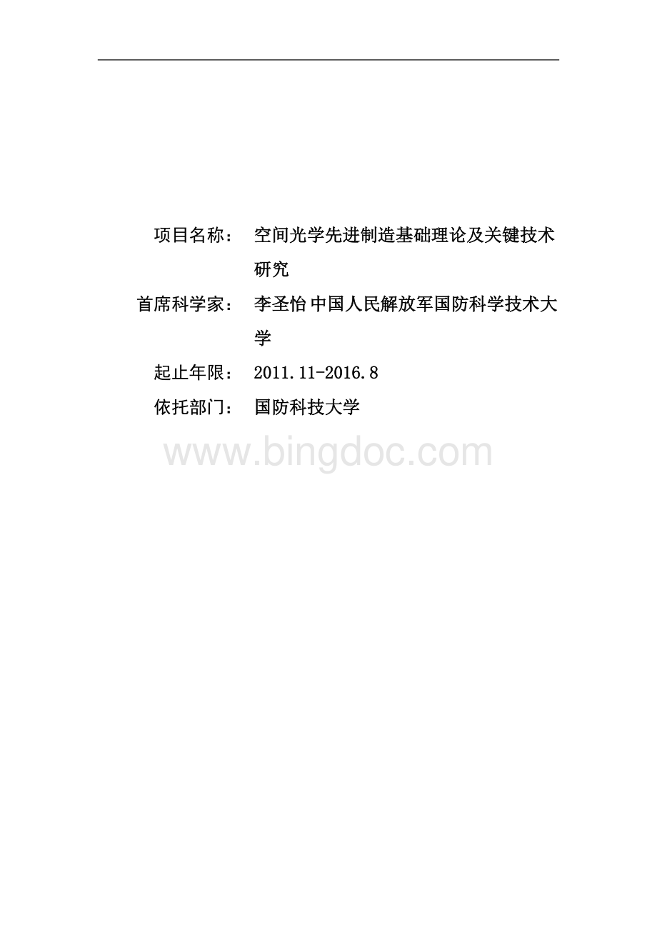 CBG空间光学先进制造基础理论及关键技术研究.doc_第1页