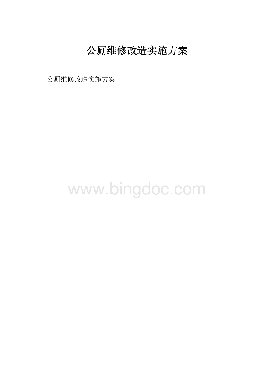 公厕维修改造实施方案.docx