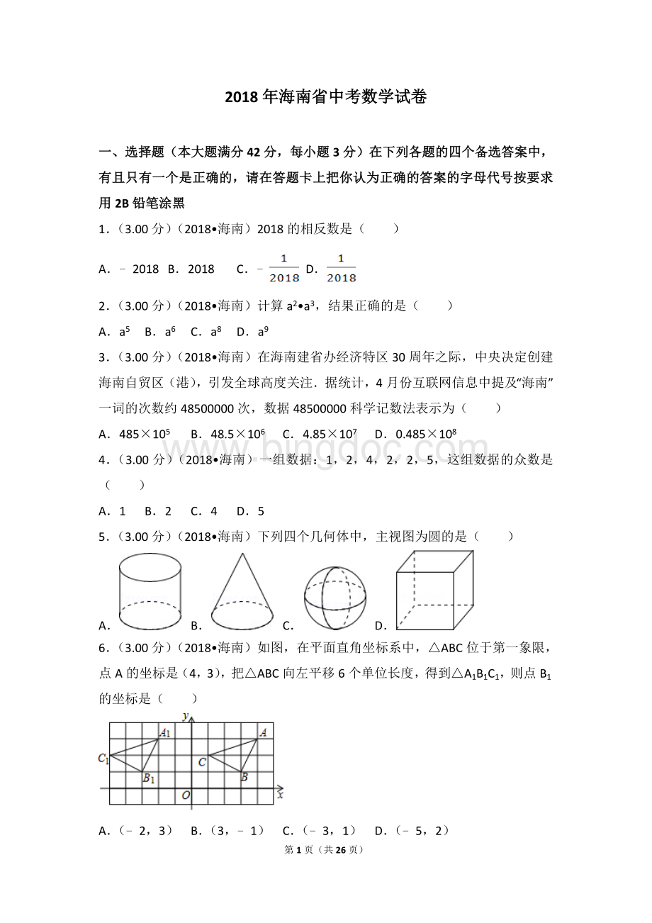 海南省中考数学试卷含答案解析版Word文档下载推荐.doc