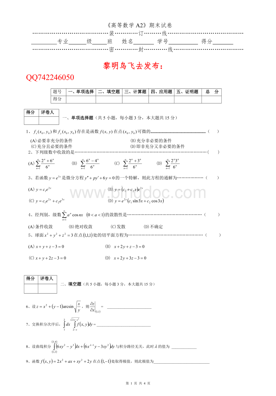 高数期末复习试卷2.doc_第1页