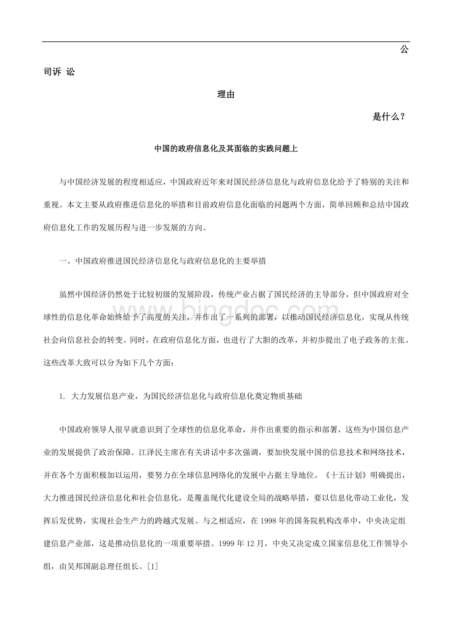 中国的政府信息化及其面临的实践问题上发展与协调Word格式.doc_第1页