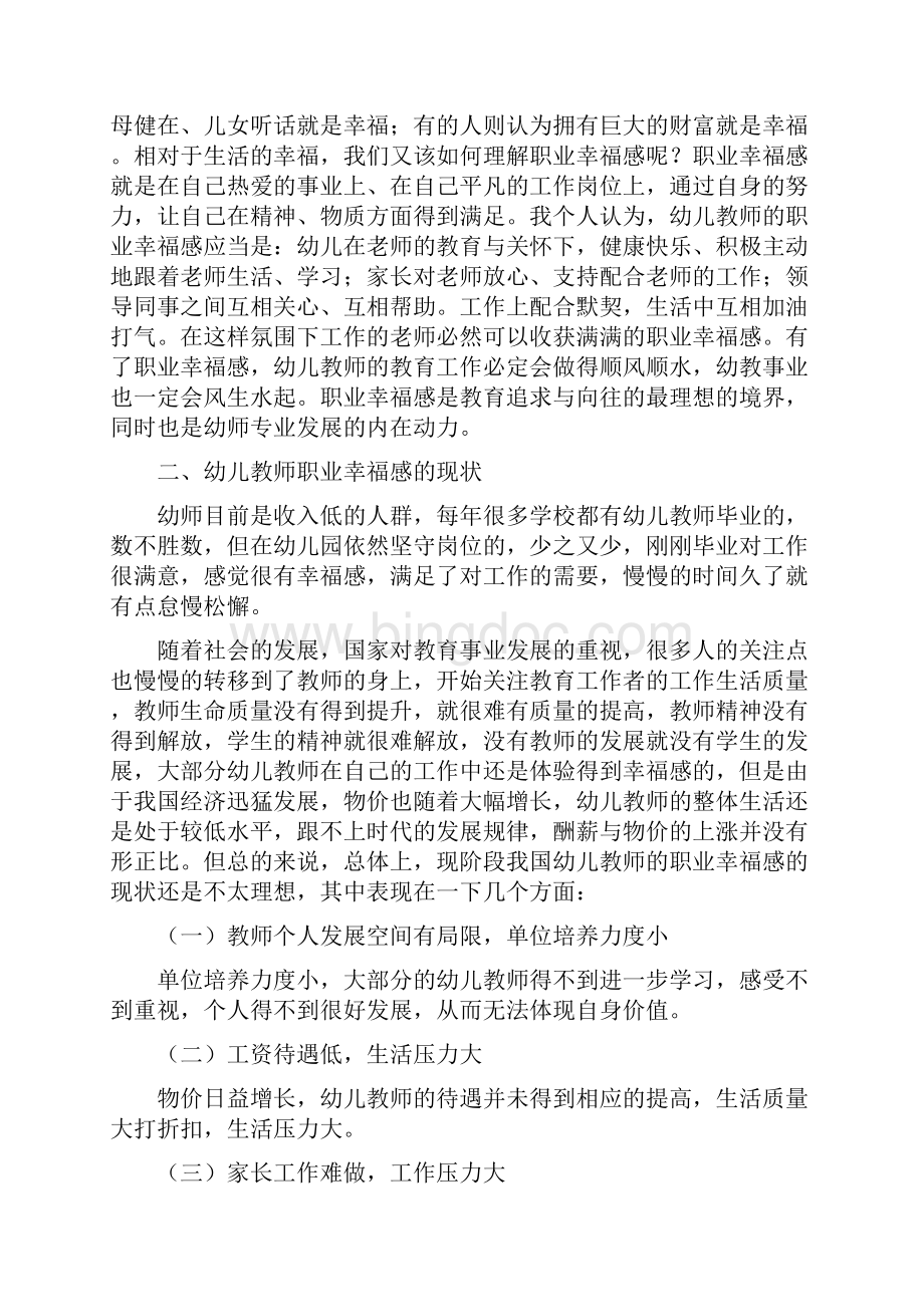 浅谈幼儿教师职业幸福感的培养.docx_第2页