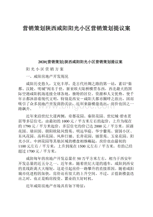 营销策划陕西咸阳阳光小区营销策划提议案.docx