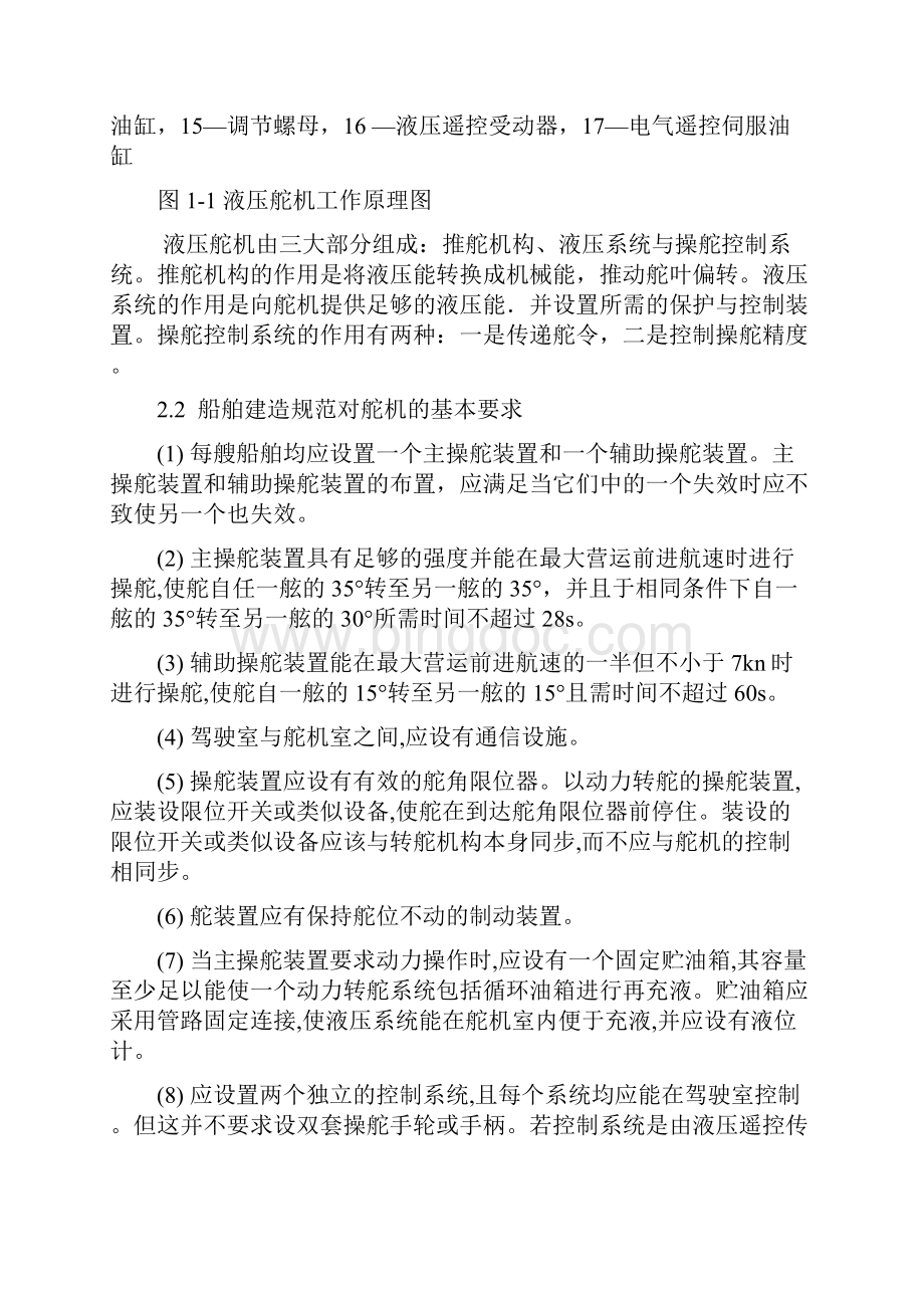 液压舵机的故障分析及处理措施资料Word文档下载推荐.docx_第3页