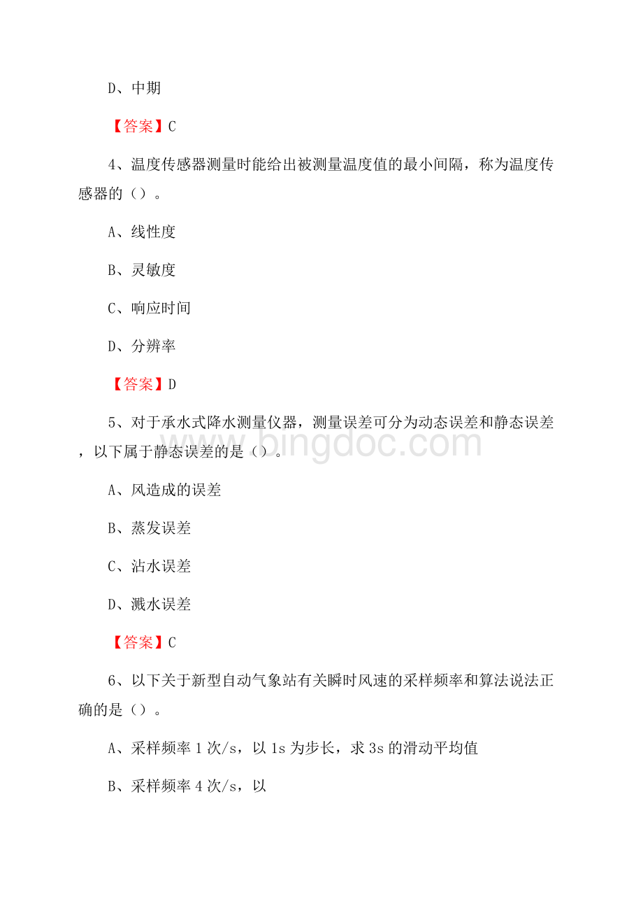 辽宁省大连市中山区气象部门事业单位《专业基础知识》Word文件下载.docx_第2页