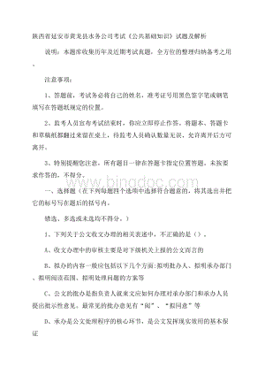 陕西省延安市黄龙县水务公司考试《公共基础知识》试题及解析.docx