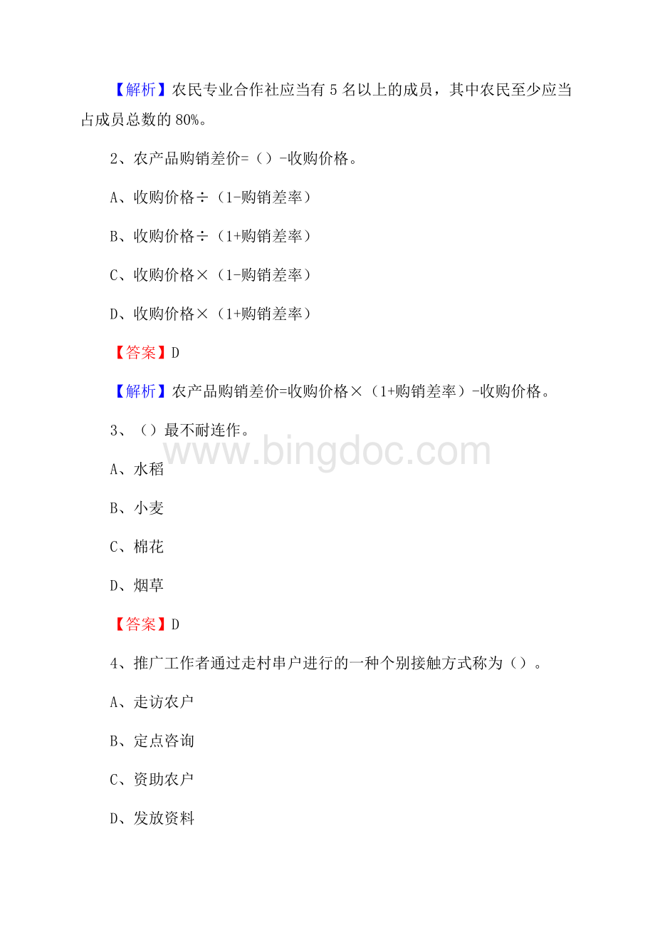 下半年清城区农业系统事业单位考试《农业技术推广》试题汇编文档格式.docx_第2页