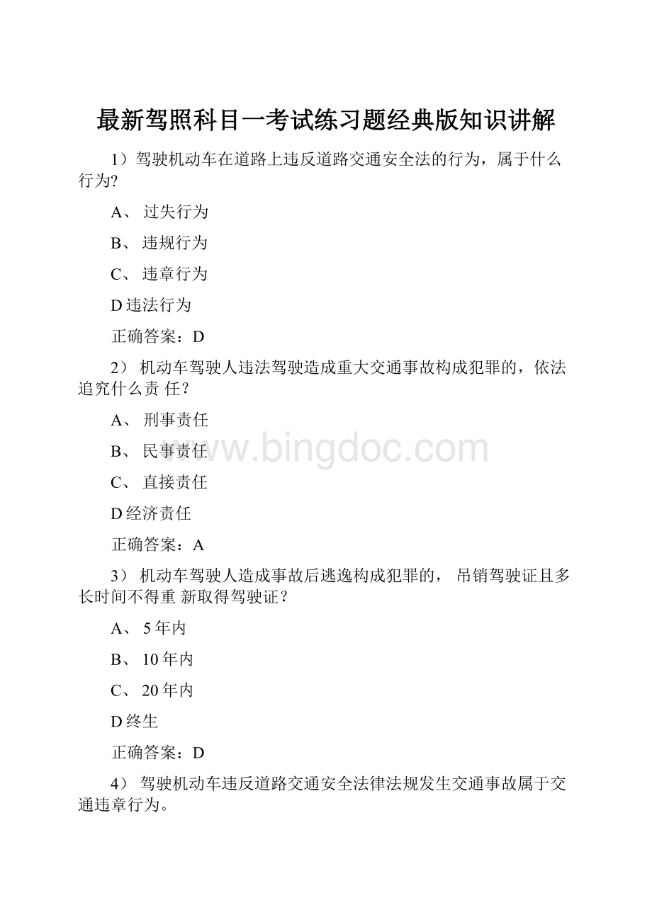 最新驾照科目一考试练习题经典版知识讲解Word文档格式.docx_第1页