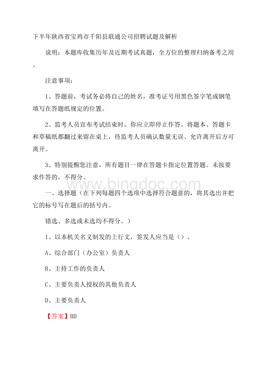 下半年陕西省宝鸡市千阳县联通公司招聘试题及解析.docx_第1页