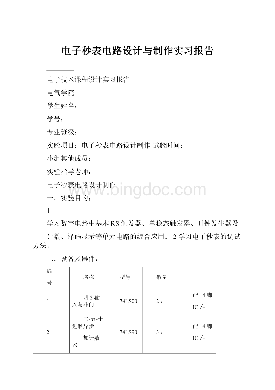 电子秒表电路设计与制作实习报告Word格式文档下载.docx_第1页