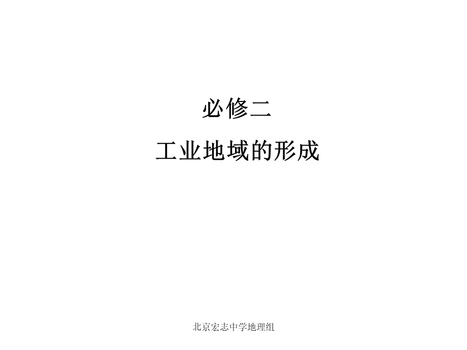 高中地理必修二工业地域的形成.ppt_第1页