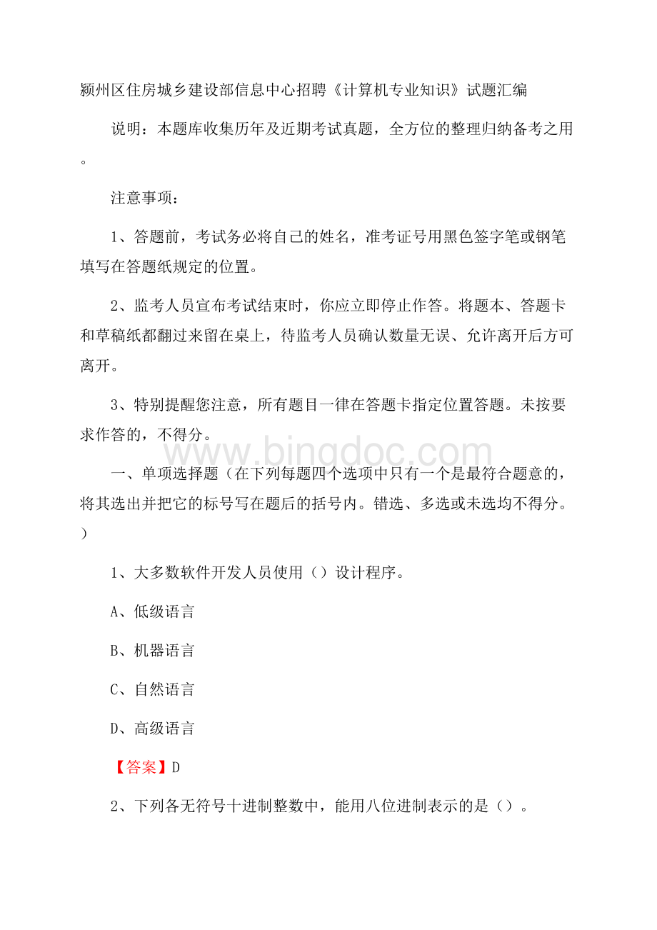 颍州区住房城乡建设部信息中心招聘《计算机专业知识》试题汇编.docx