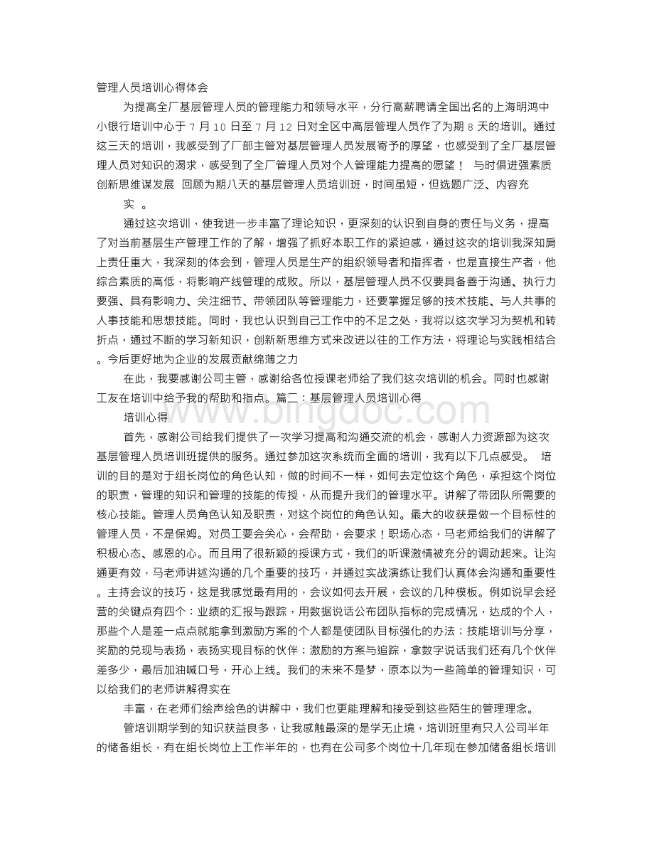 管理人员培训感想Word文档格式.doc_第1页