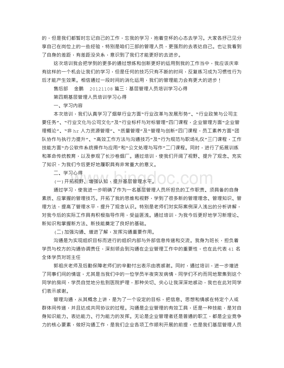 管理人员培训感想Word文档格式.doc_第2页