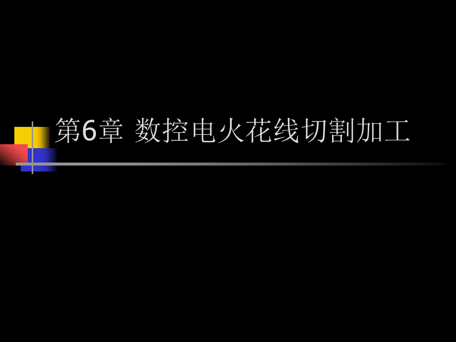 数控电火花线切割加工(教材).ppt