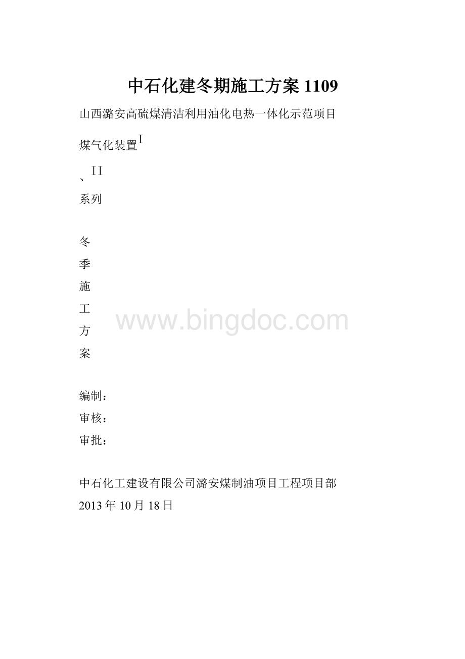 中石化建冬期施工方案1109.docx_第1页