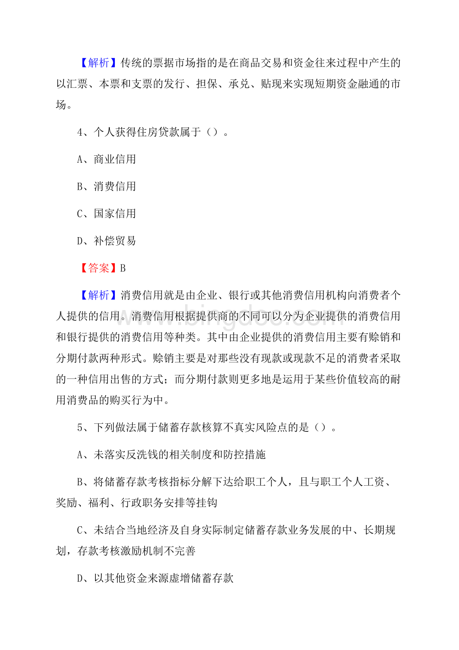 黑龙江省绥化市庆安县农村信用社招聘试题及答案Word格式文档下载.docx_第3页