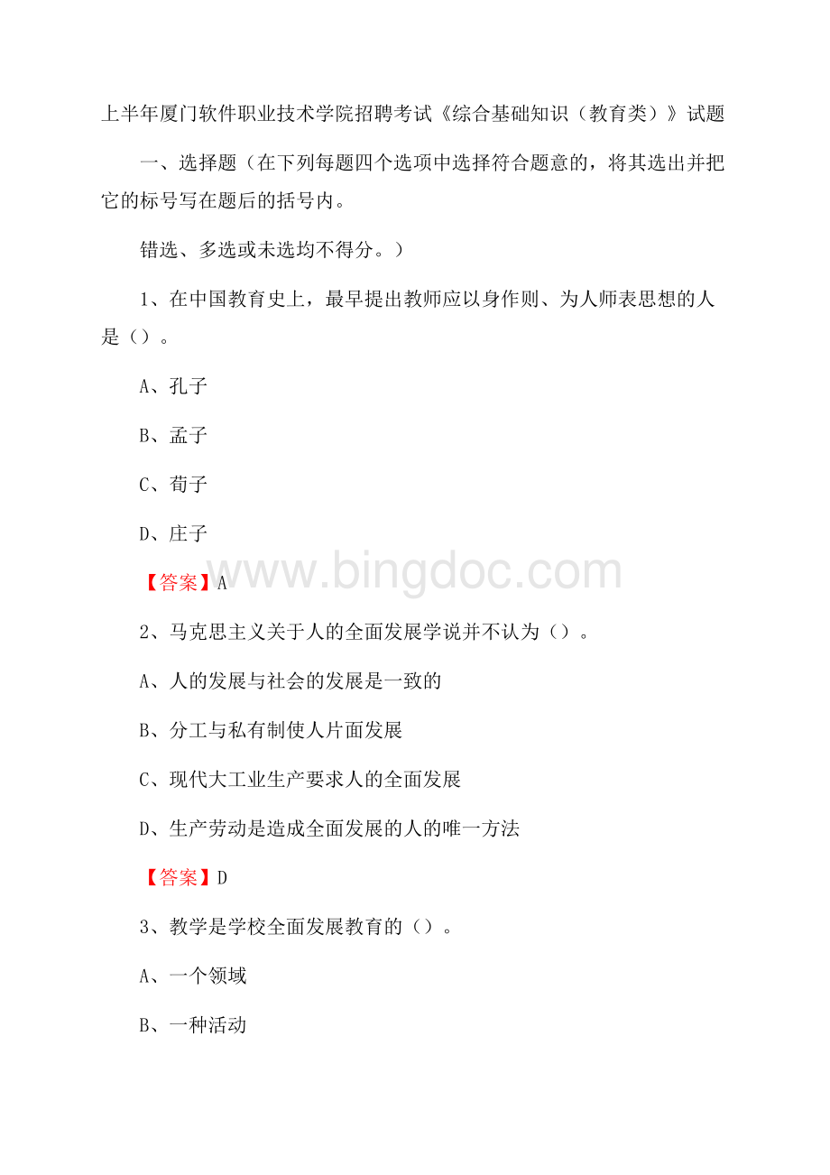 上半年厦门软件职业技术学院招聘考试《综合基础知识(教育类)》试题Word文档下载推荐.docx