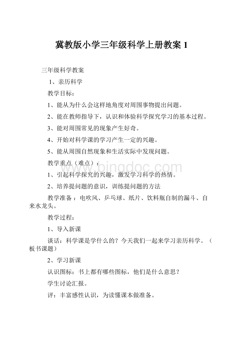 冀教版小学三年级科学上册教案1.docx