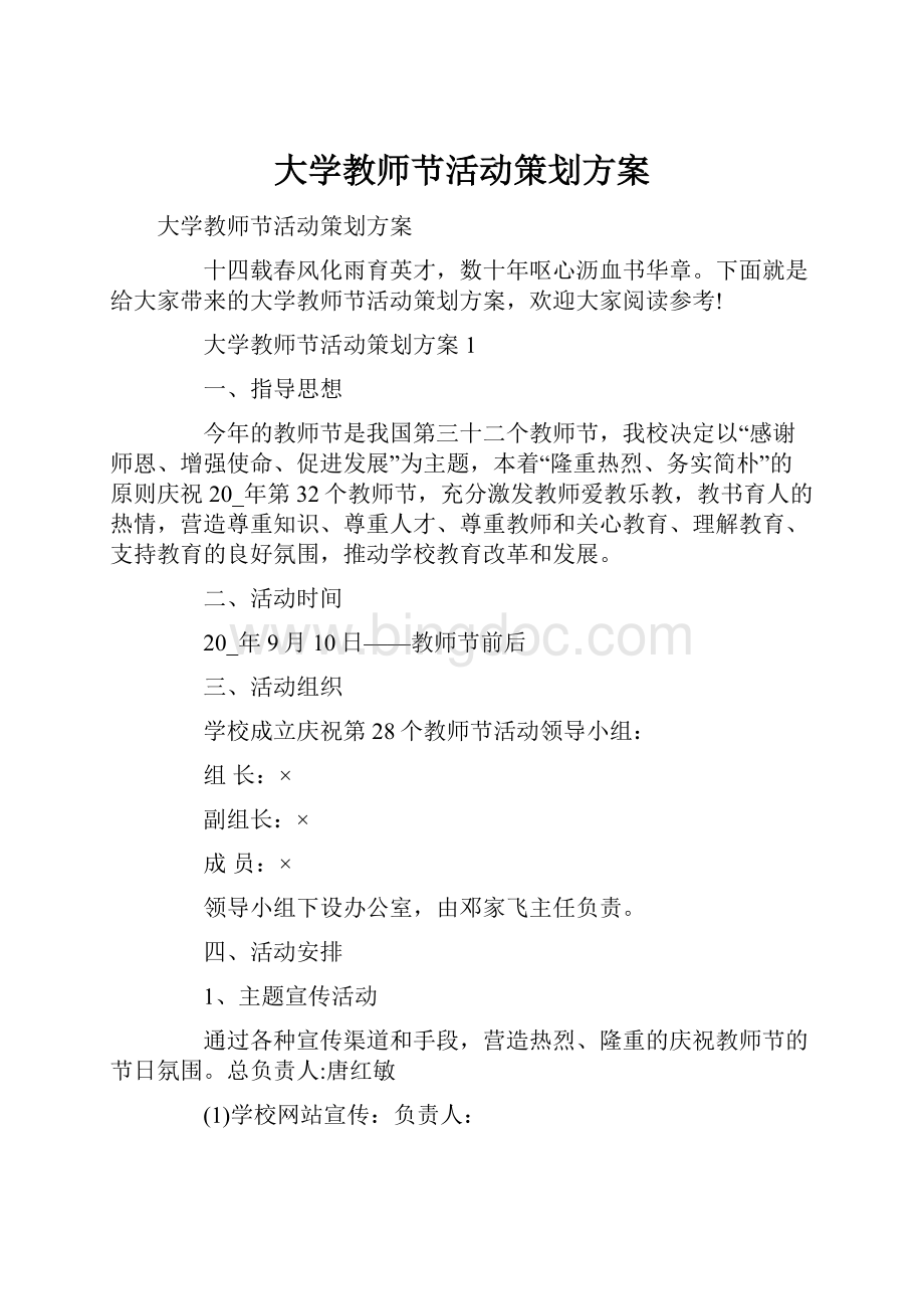 大学教师节活动策划方案.docx_第1页