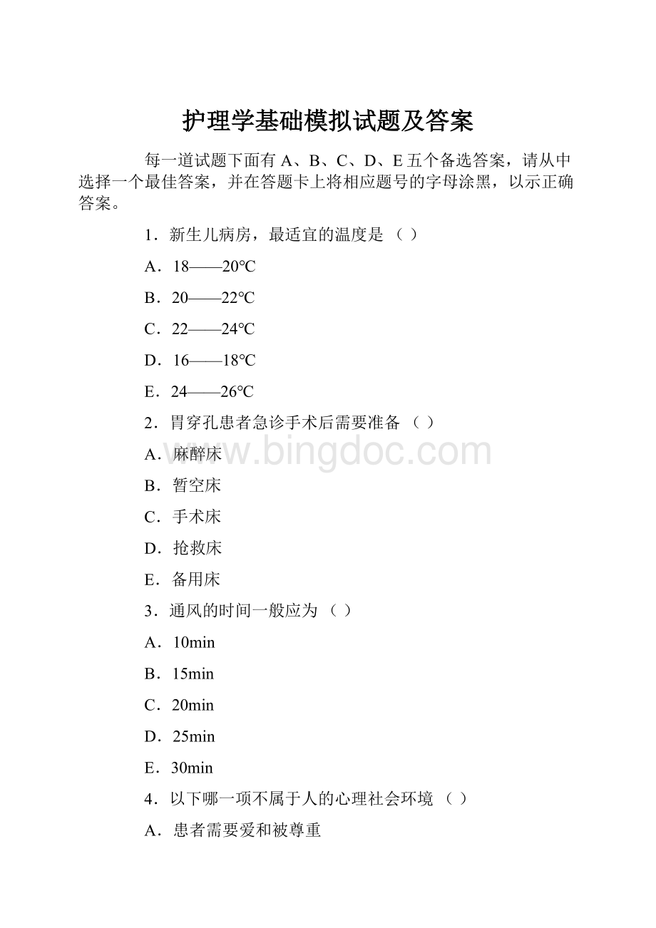 护理学基础模拟试题及答案.docx_第1页