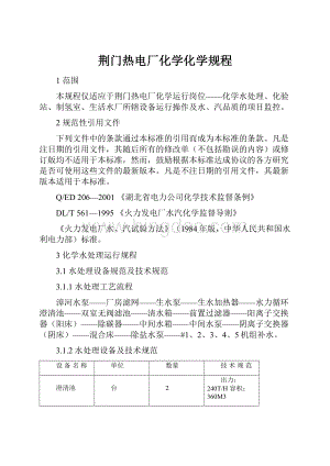 荆门热电厂化学化学规程.docx