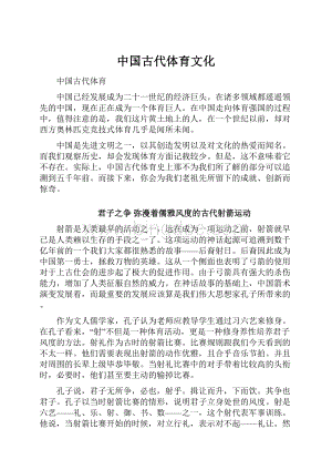 中国古代体育文化.docx