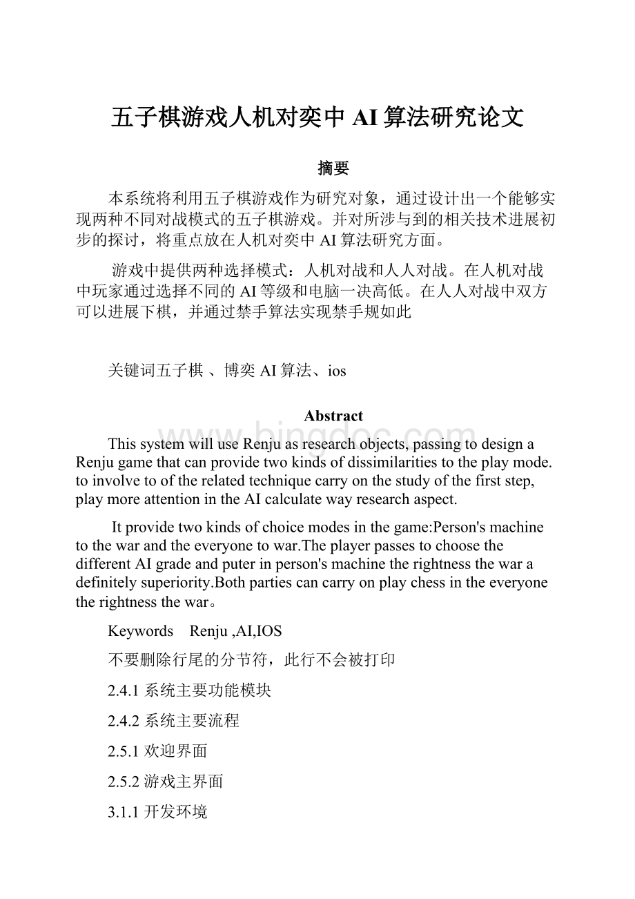 五子棋游戏人机对奕中AI算法研究论文.docx_第1页